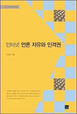 인터넷 언론 자유와 인격권