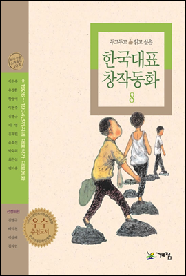 두고두고 읽고 싶은 한국대표 창작동화 8