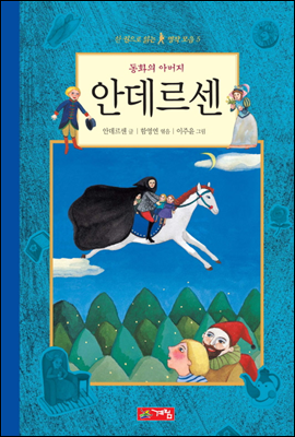 동화의 아버지 안데르센 - 한 권으로 읽는 명작모음