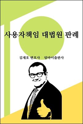 사용자책임 대법원 판례