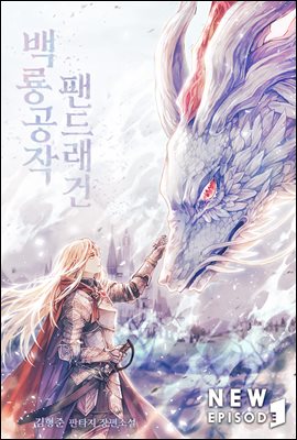 [대여] 백룡공작 팬드래건 14권