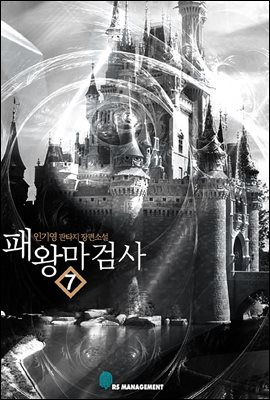 [대여] 패왕 마검사 7권 (완결)