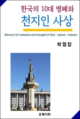 한국의 10대 병폐와 천지인 사상