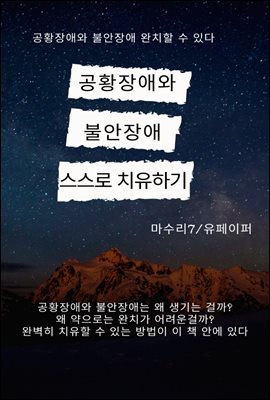 공황장애와 불안장애 스스로 치유하기