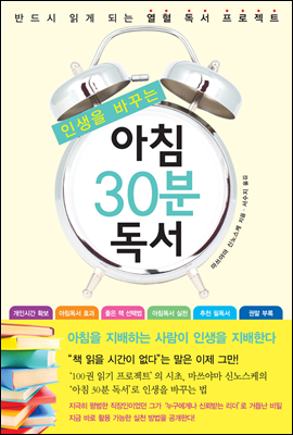 인생을 바꾸는 아침 30분 독서