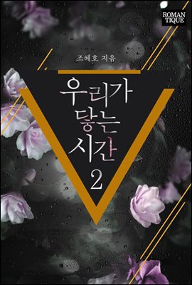 우리가 닿는 시간 2권 (완결)