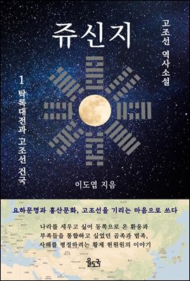 쥬신지 (고조선 역사소설)