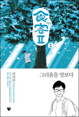 식객 2부 1