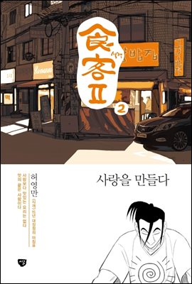 식객 2부 2