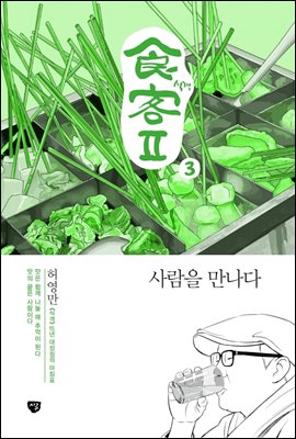 식객 2부 3