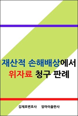 재산적 손해배상에서 위자료 청구 판례