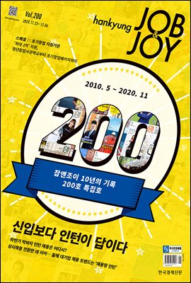 한경 잡앤조이 (Hankyung Job & Joy) 200호