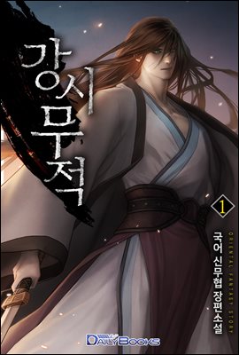 강시무적 01권