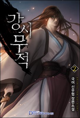 강시무적 02권