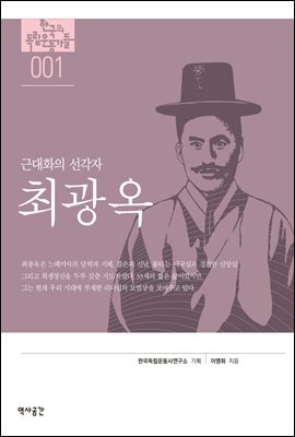한국의 독립운동가들 001 최광옥
