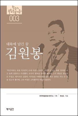 한국의 독립운동가들 003 김원봉