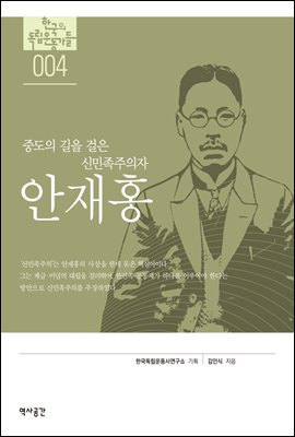 한국의 독립운동가들 004 안재홍