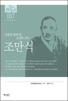 한국의 독립운동가들 007 조만식