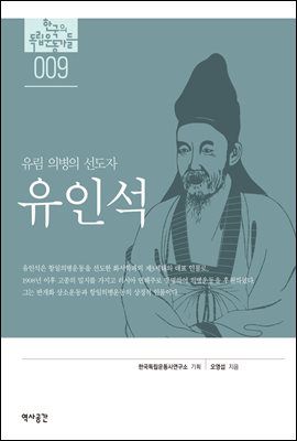 한국의 독립운동가들 009 유인석
