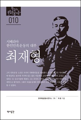 한국의 독립운동가들 010 최재형