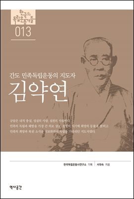 한국의 독립운동가들 013 김약연