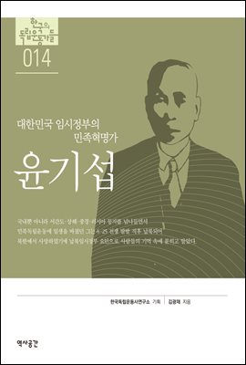 한국의 독립운동가들 014 윤기섭