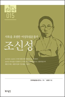 한국의 독립운동가들 015 조신성