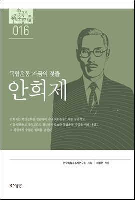 한국의 독립운동가들 016 안희제