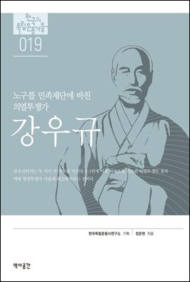 한국의 독립운동가들 019 강우규