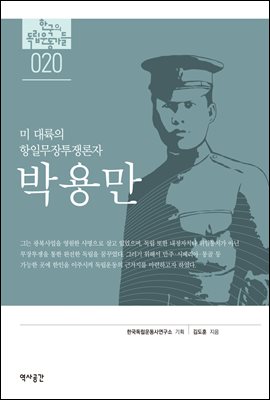 한국의 독립운동가들 020 박용만