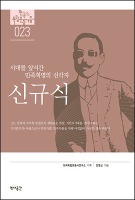 한국의 독립운동가들 023 신규식