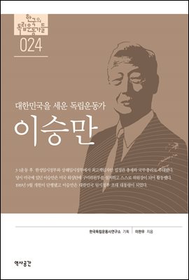 한국의 독립운동가들 024 이승만