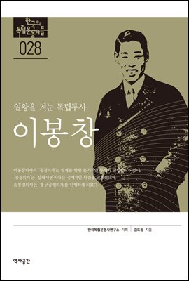 한국의 독립운동가들 028 이봉창