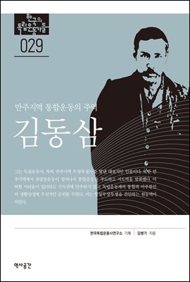 한국의 독립운동가들 029 김동삼