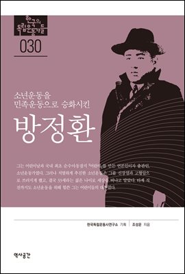 한국의 독립운동가들 030 방정환