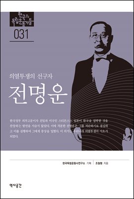 한국의 독립운동가들 031 전명운