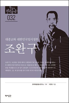 한국의 독립운동가들 032 조완구