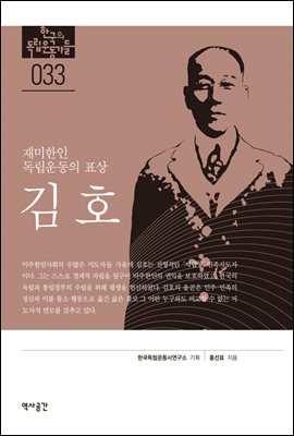 한국의 독립운동가들 033 김호