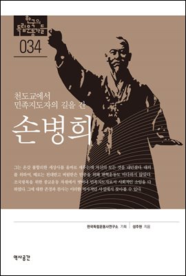 한국의 독립운동가들 034 손병희