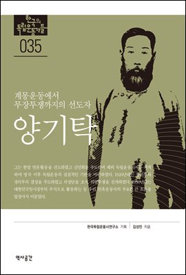 한국의 독립운동가들 035 양기탁
