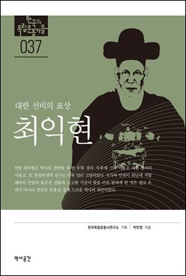 한국의 독립운동가들 037 최익현