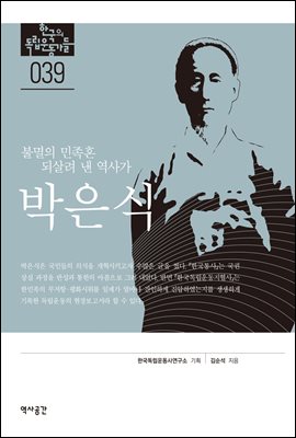 한국의 독립운동가들 039 박은식