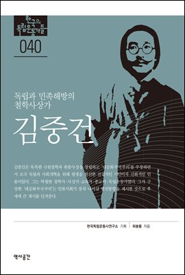 한국의 독립운동가들 040 김중건