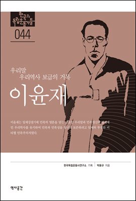한국의 독립운동가들 044 이윤재