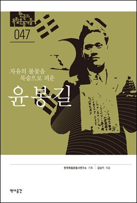 한국의 독립운동가들 047 윤봉길