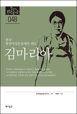 한국의 독립운동가들 048 김마리아