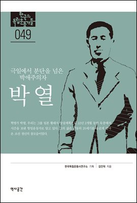 한국의 독립운동가들 049 박열