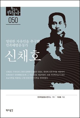 한국의 독립운동가들 050 신채호