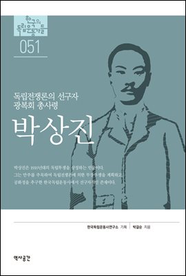 한국의 독립운동가들 051 박상진