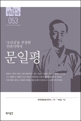 한국의 독립운동가들 053 문일평